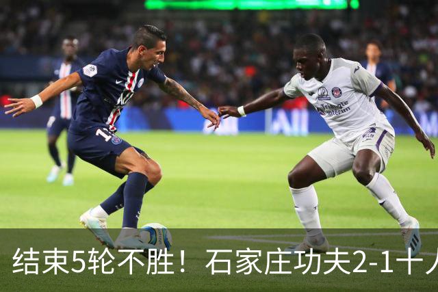 结束5轮不胜！石家庄功夫2-1十人陕西联合 维尼修斯制胜曹康直红