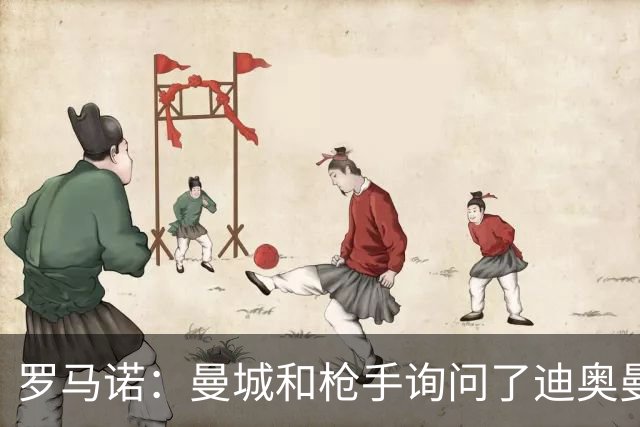 罗马诺：曼城和枪手询问了迪奥曼德情况，但球员并未敞开大门