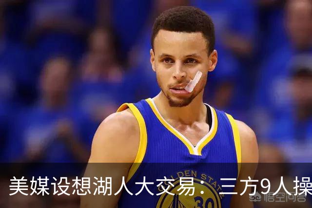 美媒设想湖人大交易：三方9人操作召回东契奇旧将，总额8800万