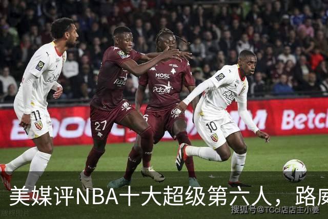 美媒评NBA十大超级第六人，路威第4，克劳福德进前3，第1无悬念