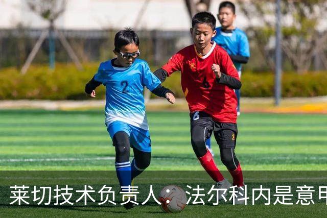 莱切技术负责人：法尔科内是意甲最佳门将之一，我们会留住他