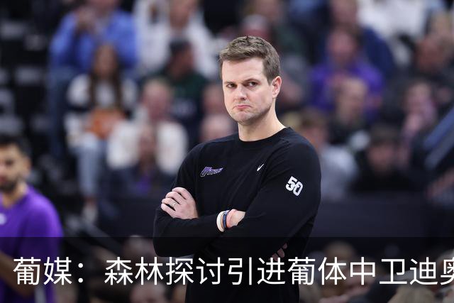 葡媒：森林探讨引进葡体中卫迪奥曼德，球员被标价至少5000万欧