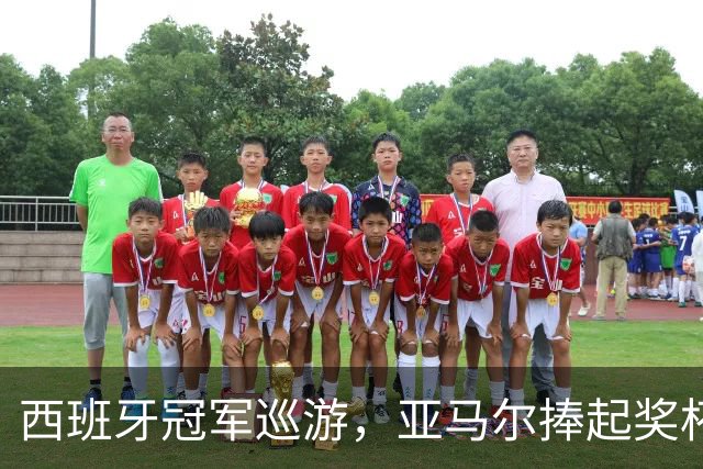 西班牙冠军巡游，亚马尔捧起奖杯忘了饮料撒了一脸