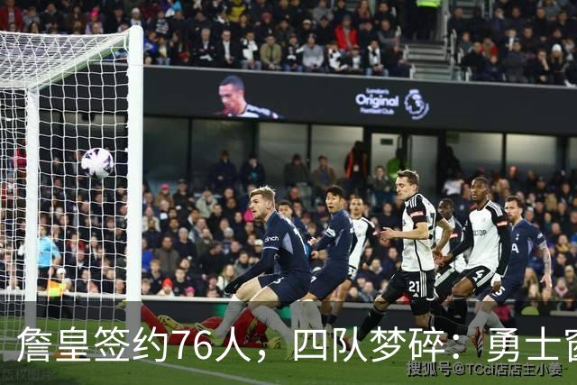 詹皇签约76人，四队梦碎：勇士窗口关闭，骑士麻烦缠身