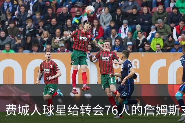 费城人球星给转会76人的詹姆斯支招：赢球就行