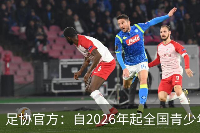 足协官方：自2026年起全国青少年三大球运动会新增男子U16组