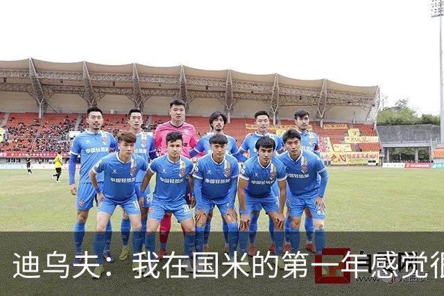 迪乌夫：我在国米的第一年感觉很好 我更喜欢踢中场+右路也能踢