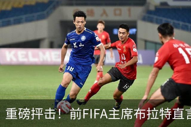重磅抨击！前FIFA主席布拉特直言世界杯丧失公信力，呼吁因凡蒂诺下台
