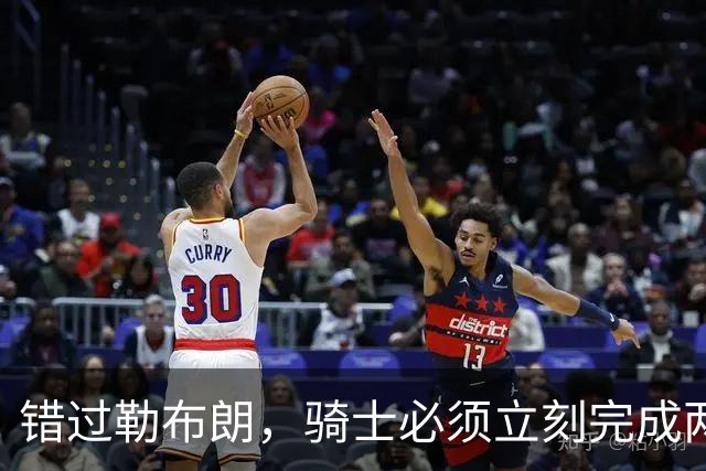 错过勒布朗，骑士必须立刻完成两笔操作：续约哈登，签下库明加