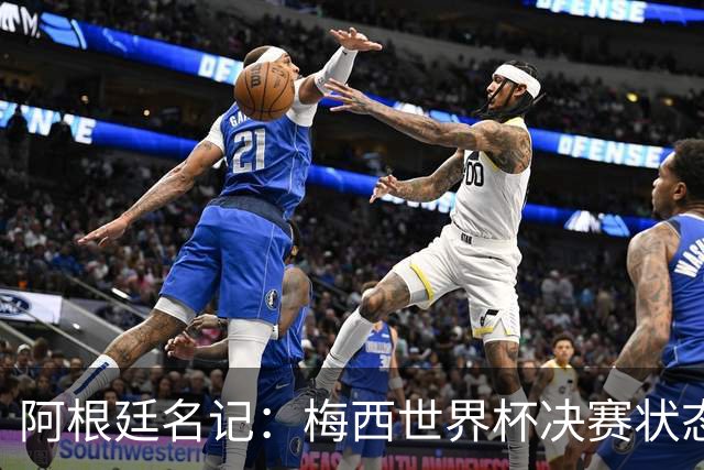 阿根廷名记：梅西世界杯决赛状态很不对劲，但阿根廷队没有被买通
