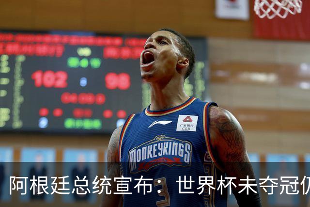 阿根廷总统宣布：世界杯未夺冠仍全国放假1天 日期由球员+教练决定