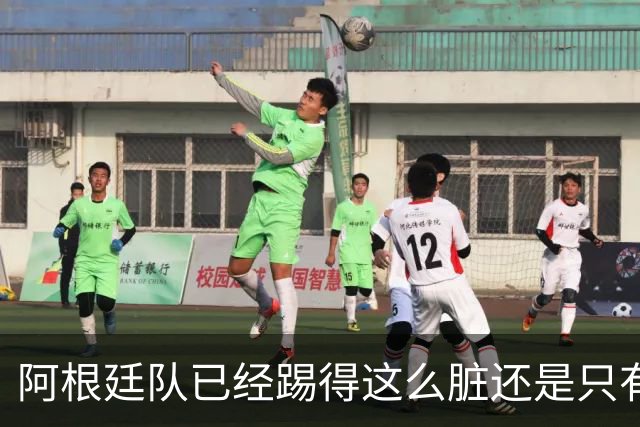 阿根廷队已经踢得这么脏还是只有2次射门，不这么脏就不会踢了？