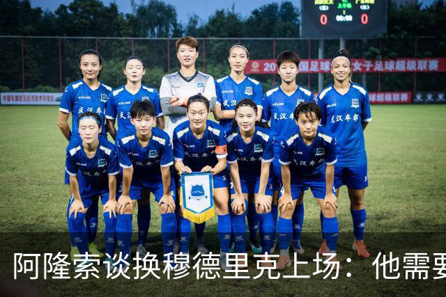 阿隆索谈换穆德里克上场：他需要这样的鼓励，需要感受到支持