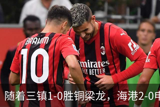 随着三镇1-0胜铜梁龙，海港2-0申花，中超最新积分榜：垫底队易主