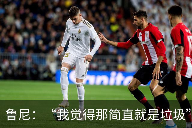 鲁尼：“我觉得那简直就是垃圾”，BBC凭现场能量压过ITV拿下世界杯转播战