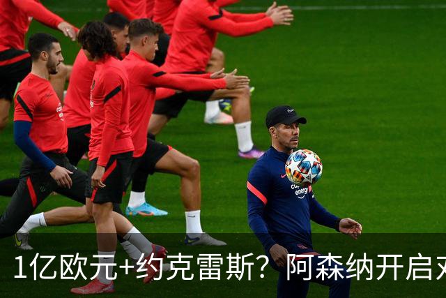 1亿欧元+约克雷斯？阿森纳开启对阿尔瓦雷斯的追逐，价格合适么