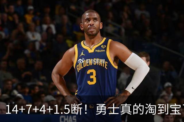 14+7+4+1.5断！勇士真的淘到宝了