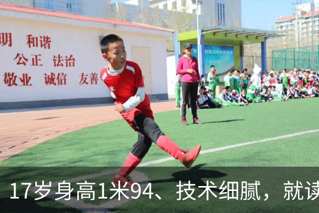 17岁身高1米94、技术细腻，就读清华附中的他会成为“中国哈兰德”？