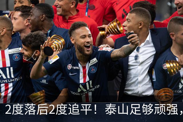 2度落后2度追平！泰山足够顽强，于金永扑出3点球，赛后发声泪目