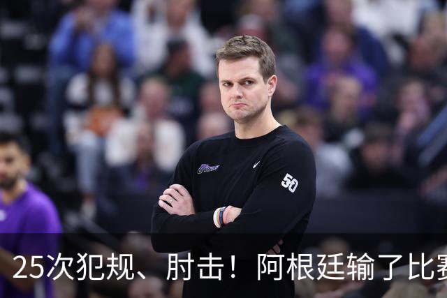 25次犯规、肘击！阿根廷输了比赛还输掉了球员吗？西班牙 1:0 获胜并打破纪录