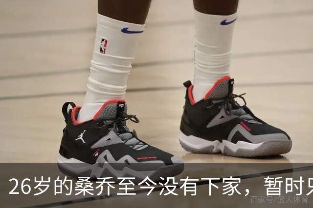 26岁的桑乔至今没有下家，暂时只能独自训练