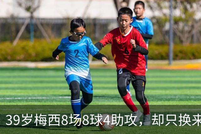 39岁梅西8场8球4助攻，却只换来银球奖，阿根廷0-3惨败西班牙
