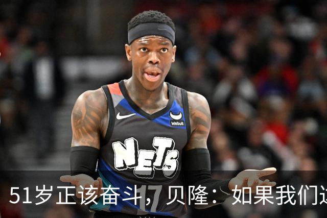 51岁正该奋斗，贝隆：如果我们达到10万人，我会复出踢一场