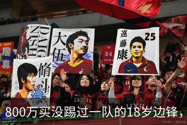 800万买没踢过一队的18岁边锋，曼联这笔账怎么算的？