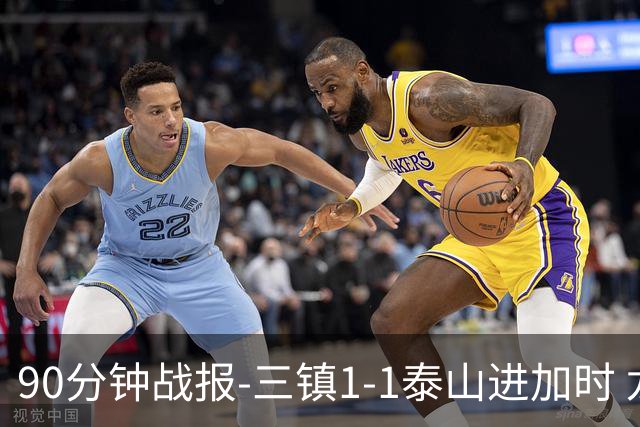 90分钟战报-三镇1-1泰山进加时 龙威头球破门刘洋救主于金永扑点