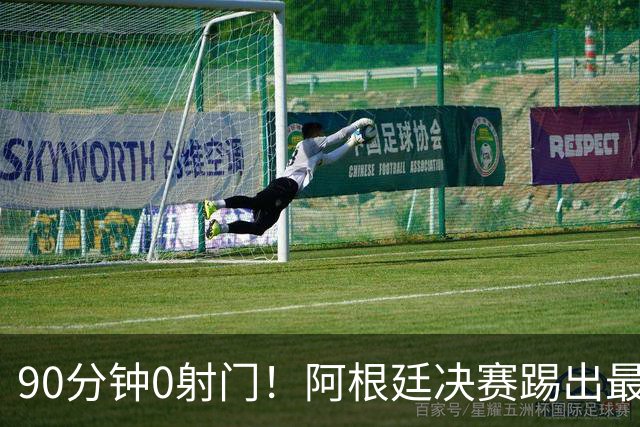 90分钟0射门！阿根廷决赛踢出最尴尬纪录，西班牙控球却也赢不了