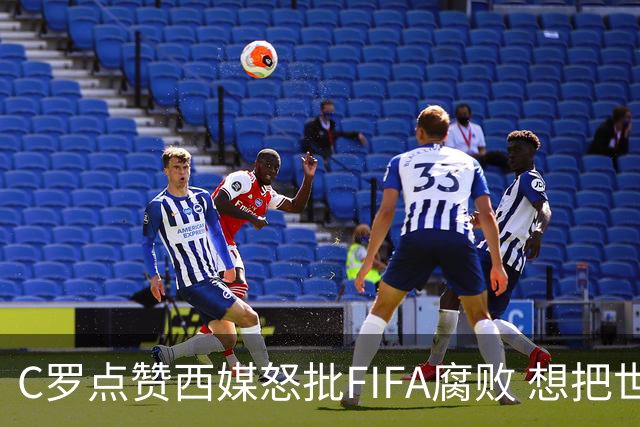 C罗点赞西媒怒批FIFA腐败 想把世界杯送给阿根廷视频