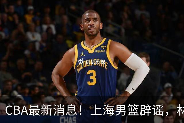 CBA最新消息！上海男篮辟谣，林秉圣自宣告别CBA，北控续约张帆！
