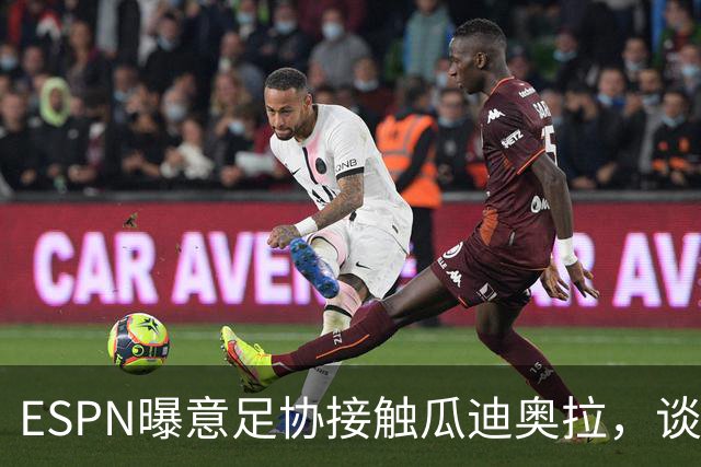 ESPN曝意足协接触瓜迪奥拉，谈话仅持续不到1分钟