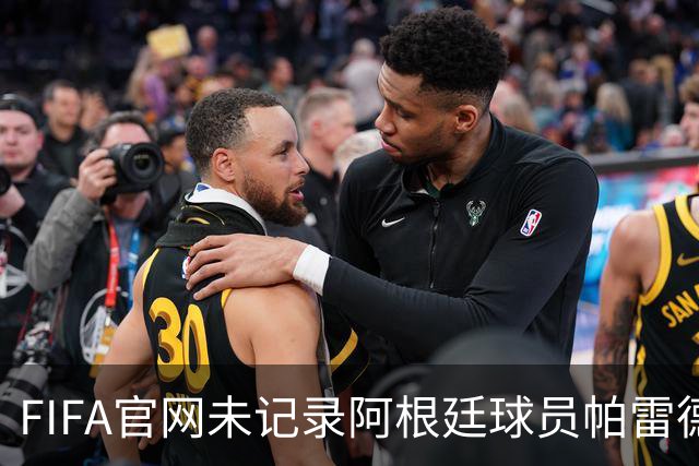 FIFA官网未记录阿根廷球员帕雷德斯红牌，国际足联：将调查决赛后冲突；西媒称“阿根廷被保送，早该淘汰”，C罗账号点赞