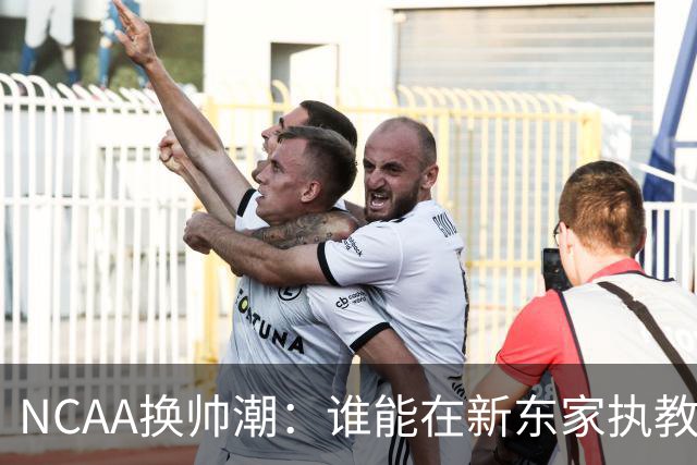 NCAA换帅潮：谁能在新东家执教最久？专家点出这几位