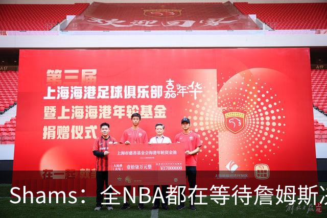Shams：全NBA都在等待詹姆斯决定 哈登追梦德罗赞等都等着签合同