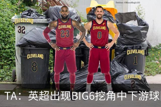 TA：英超出现BIG6挖角中下游球队高潮，欧洲足球正在经历阶级分化